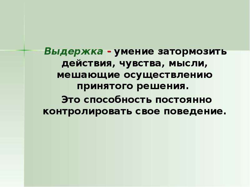 Мысли чувства действия. Мысль эмоция действие. Мысли ощущения действия. Выдержка это умение затормозить.