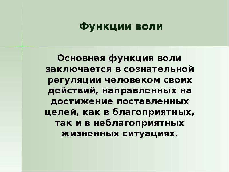 Воля главная. Воля функции воли. Функции общественной воли. Стабилизирующая функция воли.