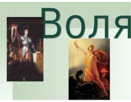 ВОЛЯ