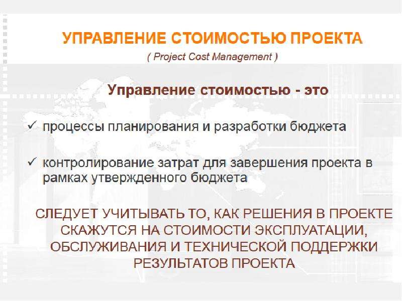 Особенности управления стоимостью проекта