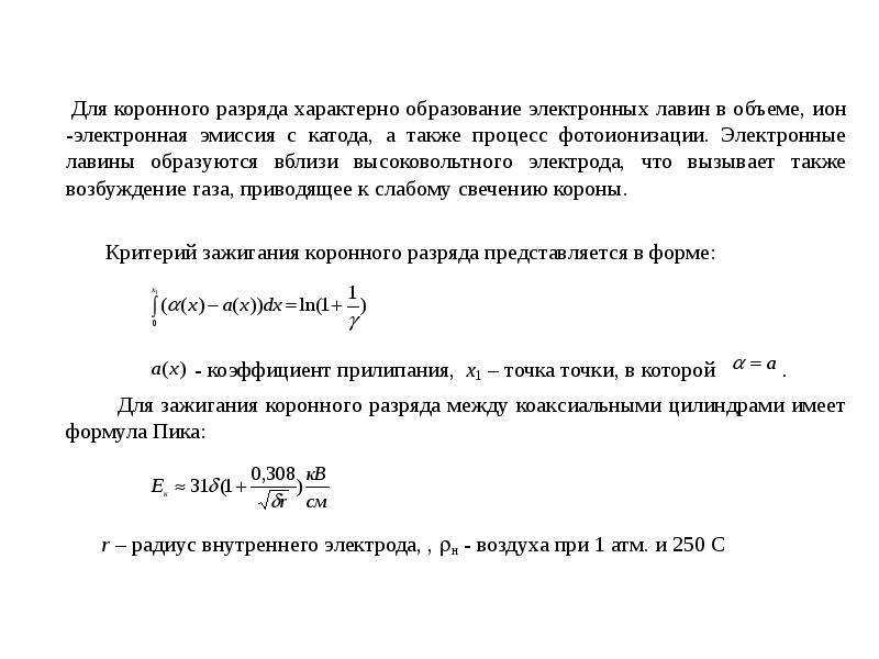 Коронный разряд презентация 10 класс