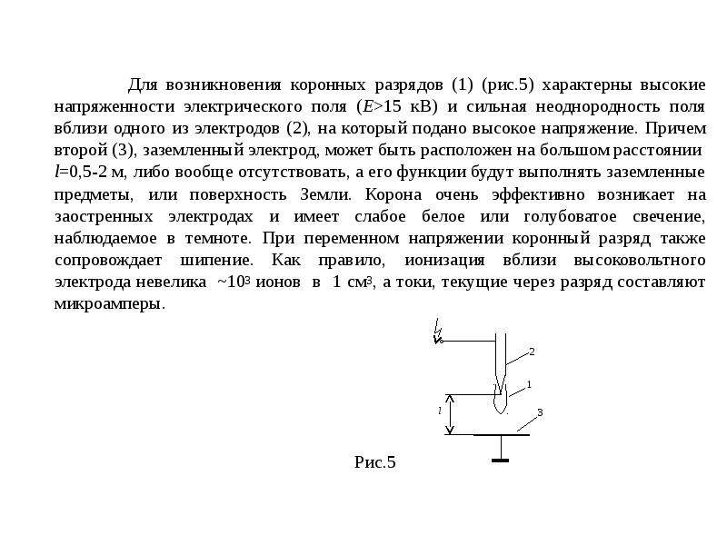 Коронный разряд презентация 10 класс