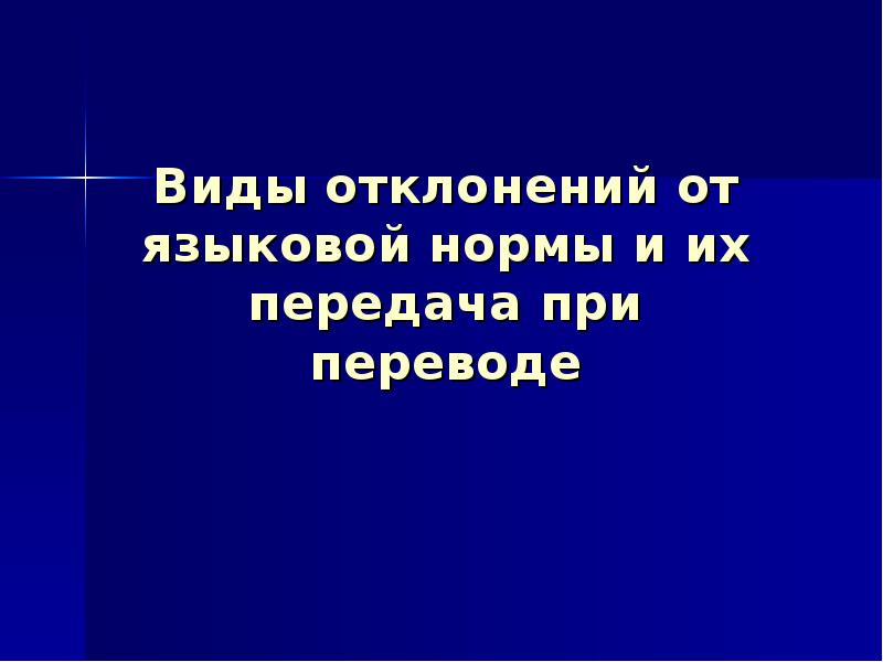 Перевод отклонений от языковой нормы. Причины отклонений от общей языковой нормы. Примеры отклонений от идеальной языковой нормы. Ицкович языковая норма.