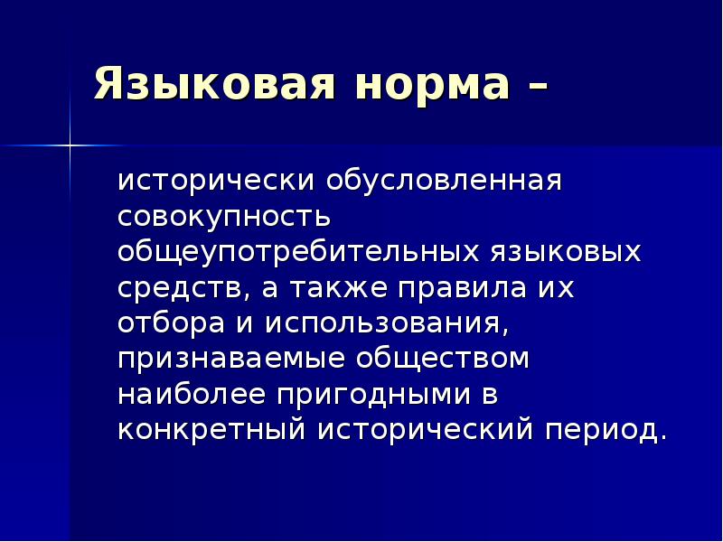 Исторически обусловленная совокупность общеупотребительных языковых средств