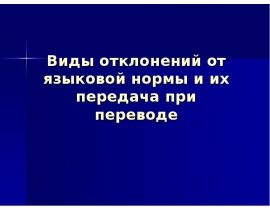 Виды отклонений от языковой нормы и их передача