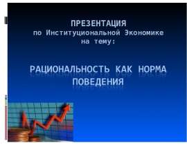 Институциональная Экономика - Рациональность как норма поведения
