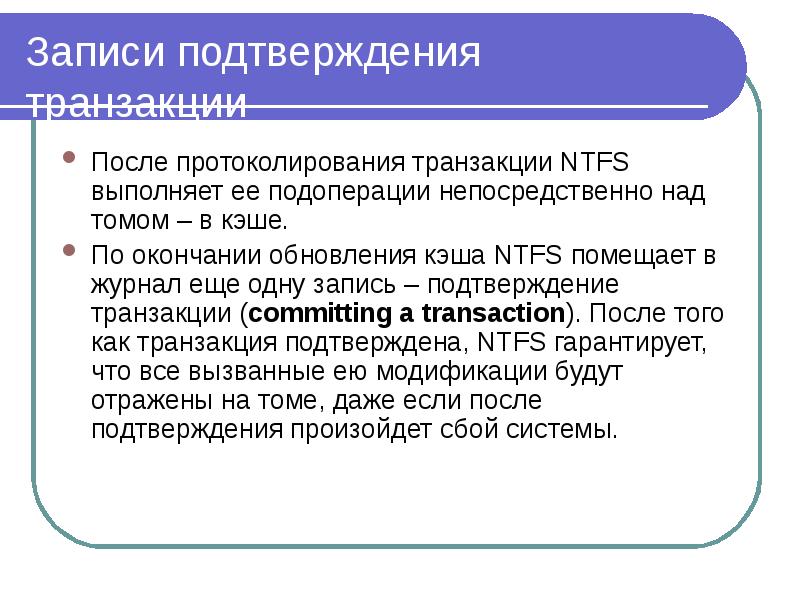 Подтверждение транзакций это моя цель. Файловая система NTFS. Подтверждаете запись.