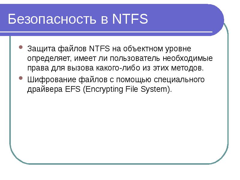 Файловая система ntfs. Особенности NTFS. NTFS Назначение. Шифрованные файлы в NTFS. Группы пользователей NTFS.