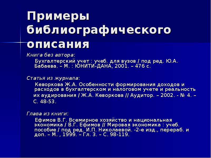 Описание обзоры. Библиографическое описание книги без автора. Библиографическое описание статьи из журнала пример. Библиографический обзор пример. Библиографический обзор книги пример.