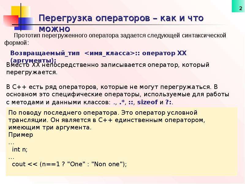 Прямая перегрузка. Перегрузка оператора присваивания. Перегрузка операторов с++. Перегрузка операторов ввода и вывода (>> и <<). Переопределение операторов c#.