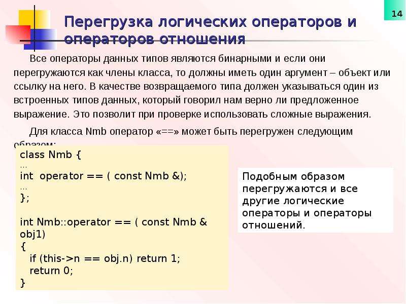 Перегрузка операторов с. Перегрузка операторов отношения и логических операторов. Операторы отношения с++. Перегрузка kjubxtcrbp операторов !. Перегрузка бинарных операторов c++.