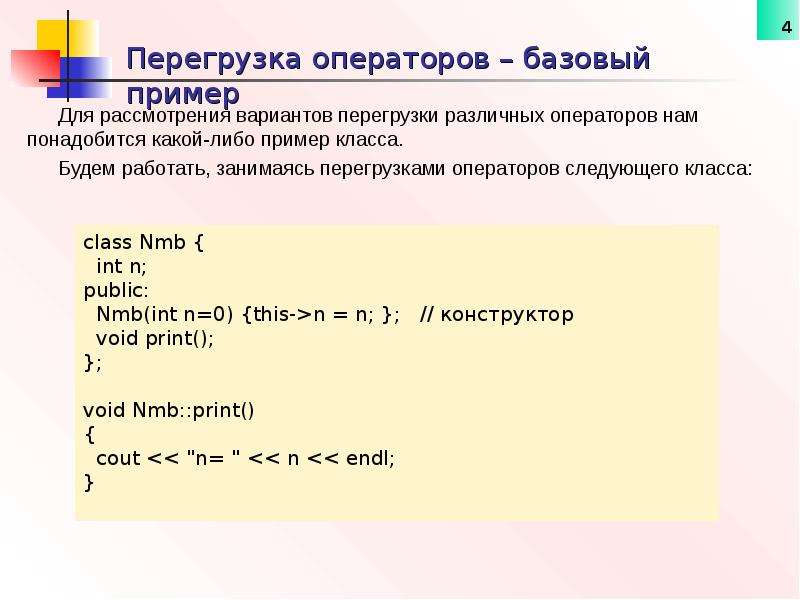 Как работает перегрузка. Перегрузка условных операторов c++. Перегрузка оператора вывода c++. Перегрузка операторов с++ для классов. Перегрузка бинарных операторов c++.