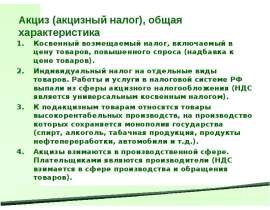 акцизы