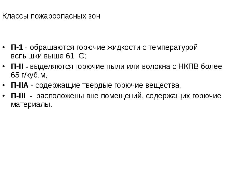 Температура легковоспламеняющихся жидкостей. Горючие пыли или волокна. Температура вспышки ЛВЖ И ГЖ. Классы горючей жидкости. Температура вспышки горючей жидкости.