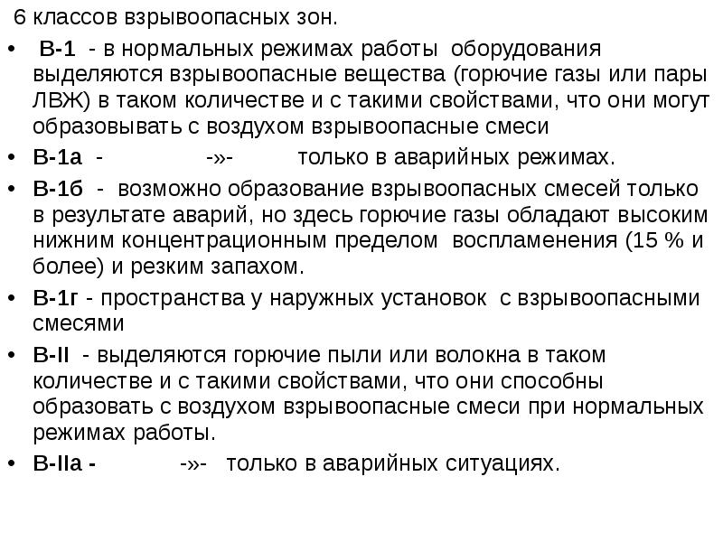 Взрывоопасная зона класса 0. Классы взрывоопасных зон. В-1г класс взрывоопасности. Классы взрывоопасных зон по ПУЭ.