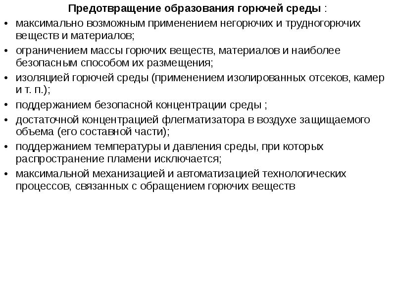 Каким образом производится исключение образования горючей среды. Образование горючей среды. Предупреждение образования горючей среды. Способы образование горючей среды. Исключение условий образования горючей среды.