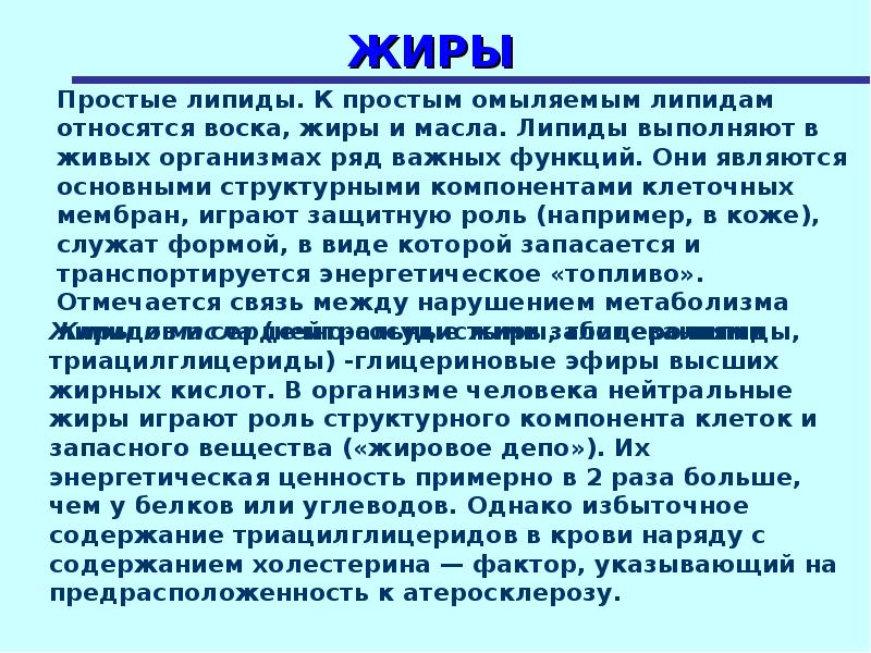 Простые жиры. Простые омыляемые липиды: воск и жиры (масла). Служит основным запасным веществом что это жиры. Какая связь между жиром и легкими.