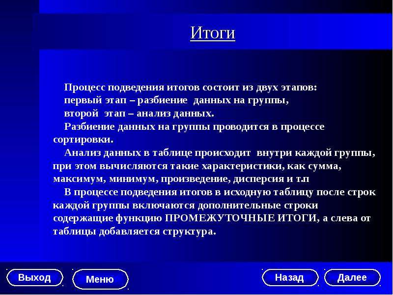 Результате левый. Итоги процессов. Разбиение процесса обработки информации на более простые этапы. Процесс подведения некоторых итогов по базе данных. Процесс упорядочивания данных.