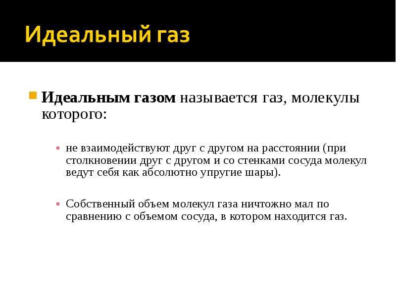 Назови газы. Идеальным газом называется ГАЗ. Какой ГАЗ называют идеальным. Что называют идеальным газом. Какой ГПЗ назыаают идпальеым.