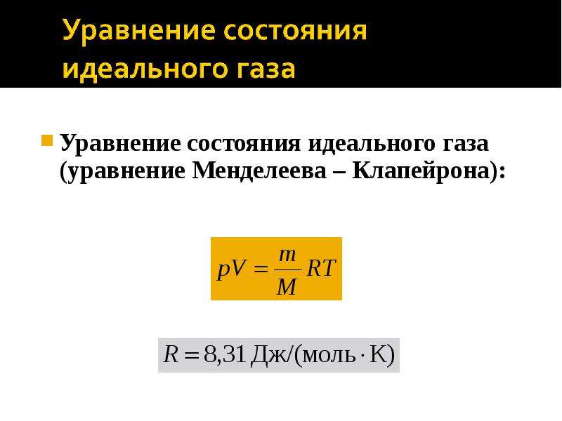 Идеальная емкость. Закон состояния идеального газа. Физика уравнения состояния идеального газа лекция. Основные положения идеального газа. Основное уравнение МКТ идеального газа уравнение Клапейрона.