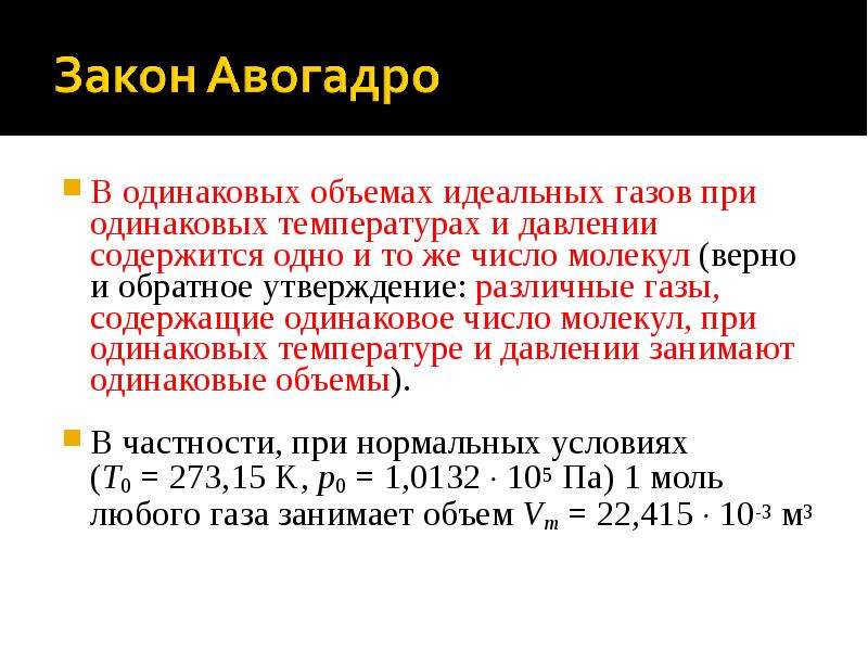 Количество идеального газа. Идеальная емкость. Одинаковое число молекул содержится. Одинаковое число молекул содержит. Одинаковые объемы различных газов содержат одинаковое число молекул.