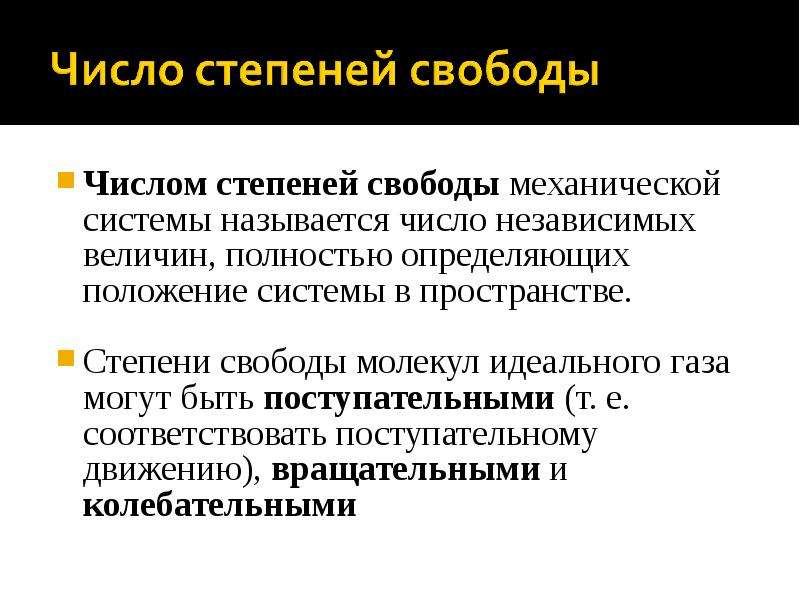 Величина полностью определяемая. Число степеней свободы системы. Степени свободы механической системы. Количество степеней свободы механической системы. Динамическая степень свободы.