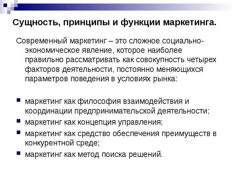 Социально экономическая сущность. Принципы и функции маркетинга. Сущность и функции маркетинга. Сущность, функции и принципы маркетинга. Роль и сущность маркетинга.