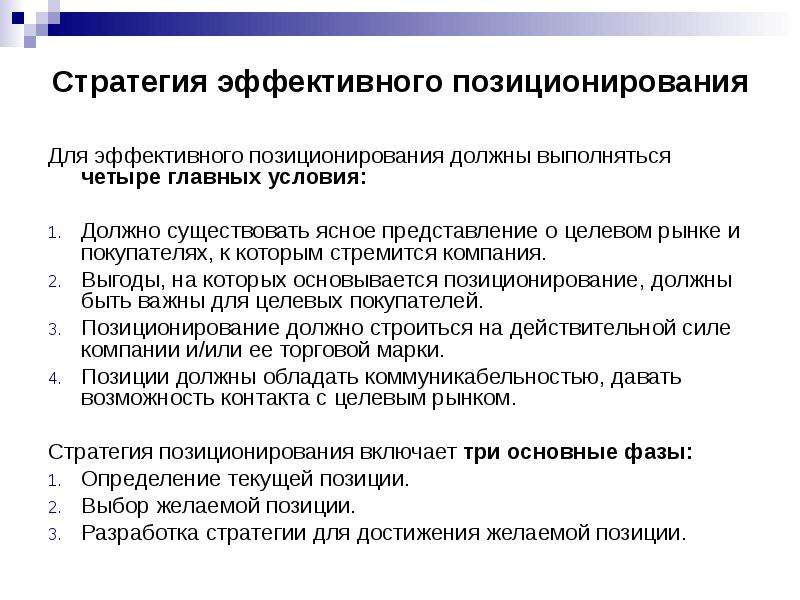 Содержание эффективный. Стратегии позиционирования компании. Стратегии позиционирования в маркетинге. Особенности стратегий позиционирования. Основные стратегии позиционирования предприятия.