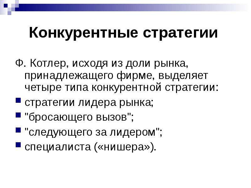 Конкурентные стратегии