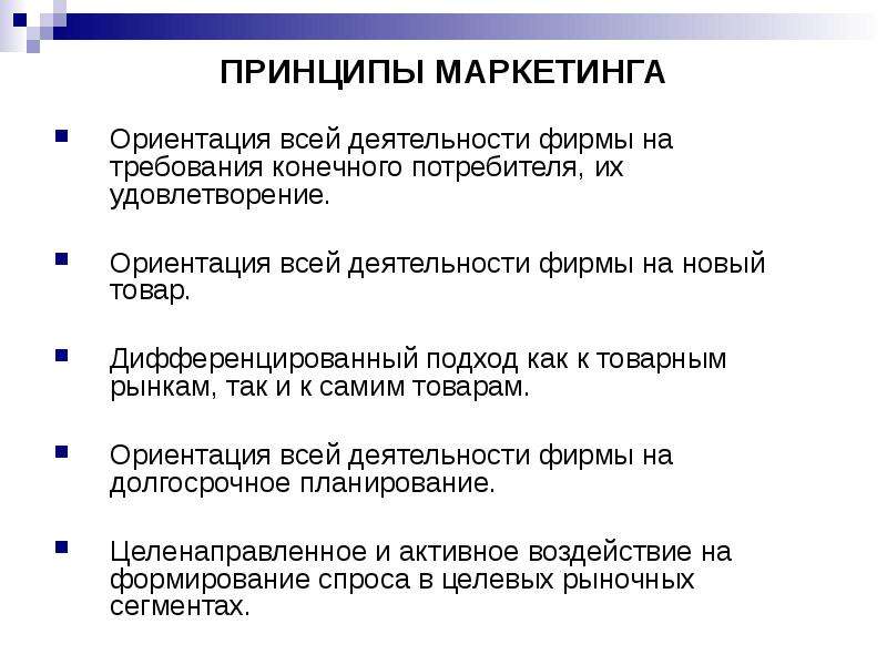 Ориентация маркетинга на потребителя