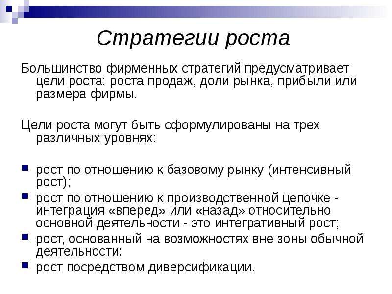 Стратегия роста. Стратегия роста цель. Стратегии роста фирмы. Маркетинговые стратегии роста.