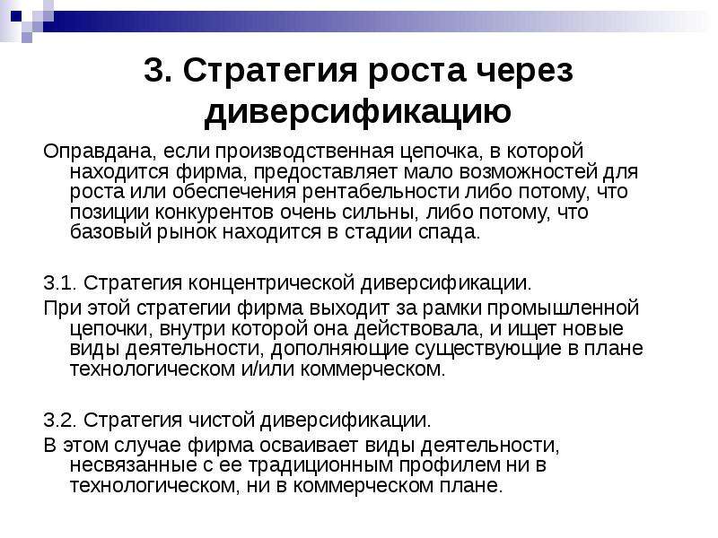 Фирма находящаяся. Стратегии роста малых фирм. Маркетинговые стратегии лекции. Виды стратегии диверсификации роста. Маркетинговые стратегии роста диверсификация.