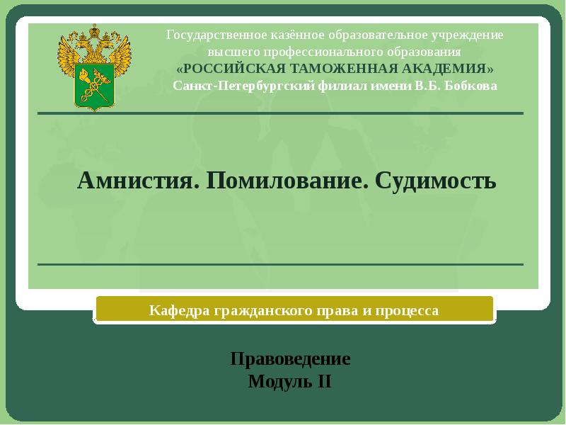 Амнистия помилование общие вопросы воспитания образования