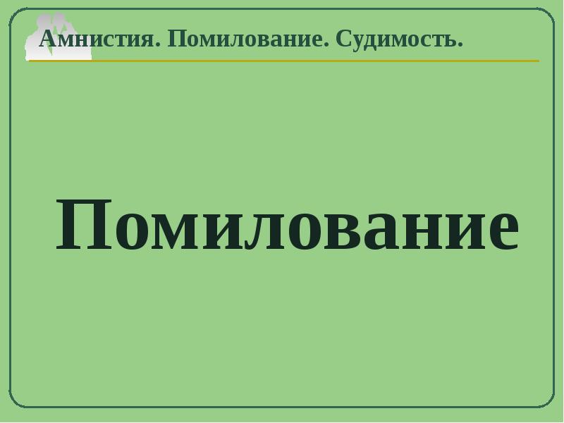 Амнистия помилование судимость презентация