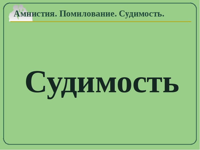 Помилование. Амнистия и помилование. Амнистия помилование судимость. Амнистия и помилование судимость презентация. 8. Амнистия, помилование, судимость..