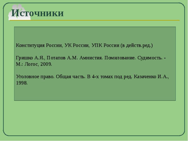 Амнистия помилование судимость презентация