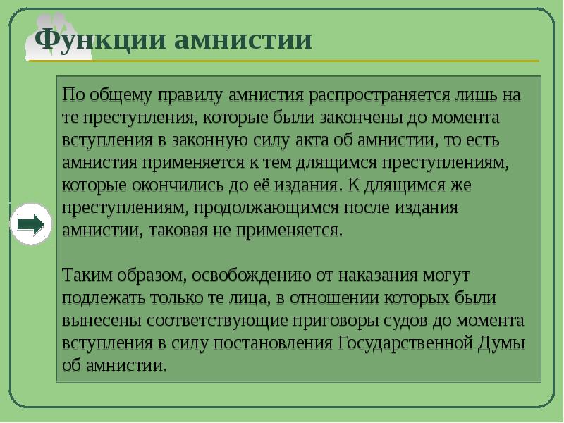 Презентация по уголовному праву амнистия