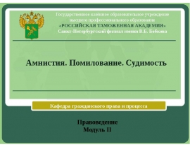 Амнистия. Помилование. Судимость