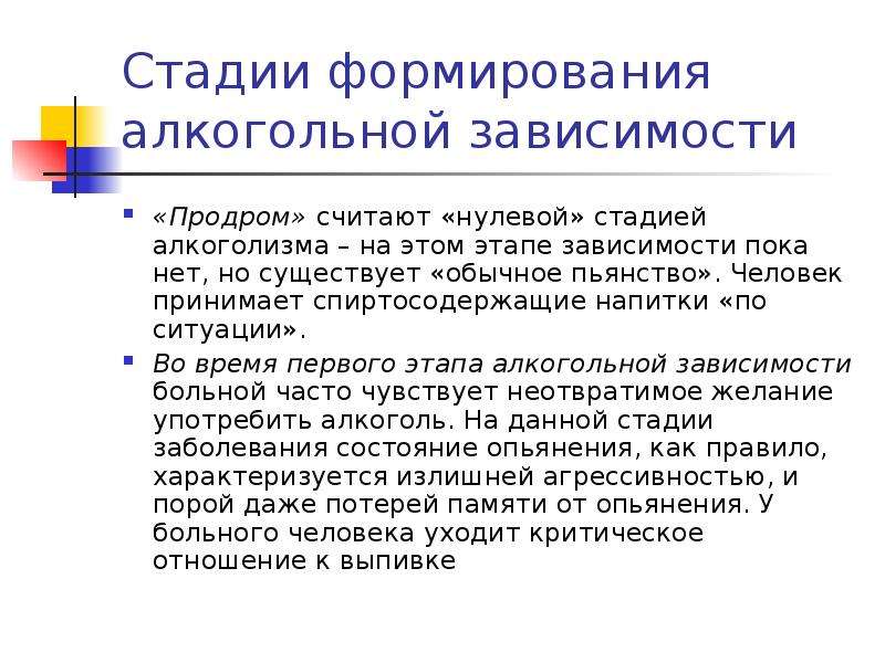 Этапа зависит от. Этапы формирования алкогольной аддикции. Продромальная стадия алкоголизма. Рациональная организация жизнедеятельности человека. Стадии формирования зависимости.