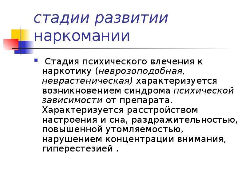 Психическое либидо. Этапы развития наркозависимости. Этапы формирования наркозависимости. Стадии развития наркомании. Этапы развития токсикомании:.