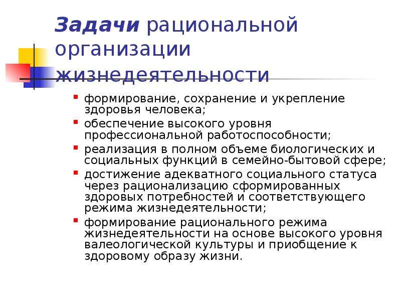 Рациональные организации представляют собой. Рациональная организация жизнедеятельности человека. Жизнедеятельность организации. Рациональная организация. Задачи рационального питания.