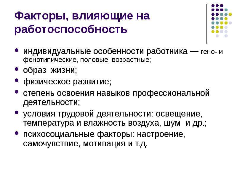 Факторы жизнедеятельности. Факторы влияющие на самочувствие и работоспособность. Факторы влияющие на работоспособность человека. Работоспособность факторы влияющие на работоспособность. Факторы положительно влияющие на работоспособность человека.