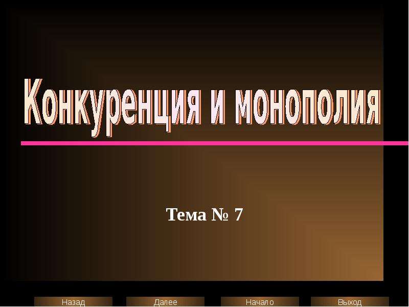 Презентация конкуренция и монополия обществознание 11 класс