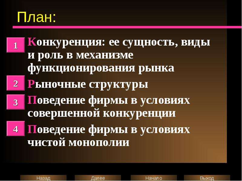 Содержание и функции рыночной конкуренции план