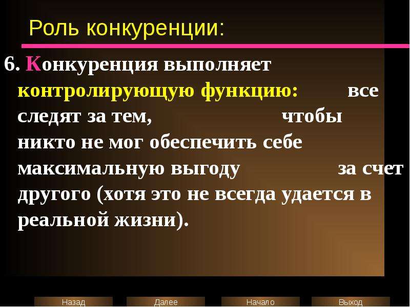 Роль 14. Роль конкуренции. Роль конкуренции в жизни общества. Роль конкуренции в мире.. Роль в конкурентном поле.