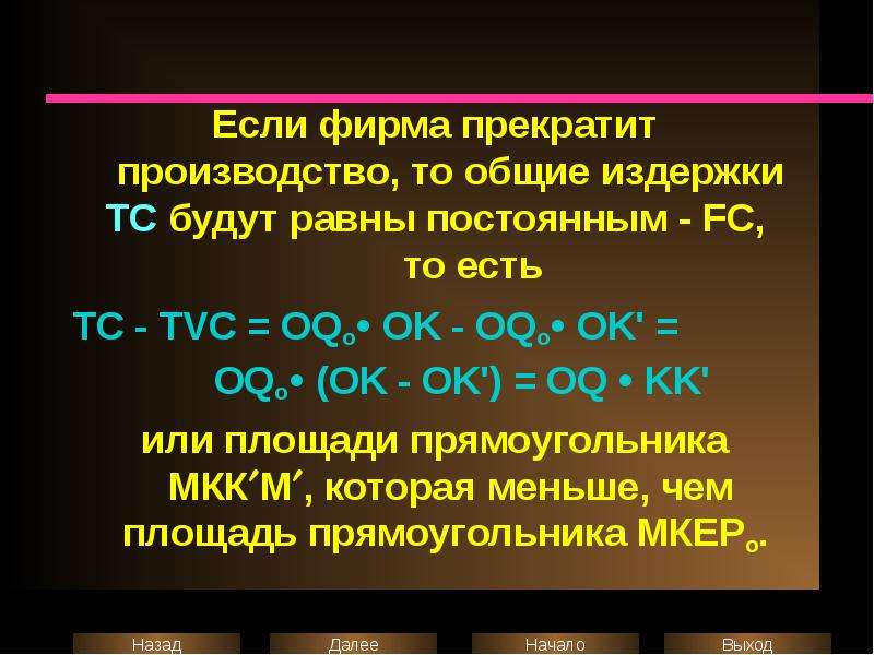 Прекращение производства. Фирма прекратит производство. Какое из следующих выражений представляет собой Общие издержки?. Общие затраты ТС равно. Фирма прекращает производство, если:.