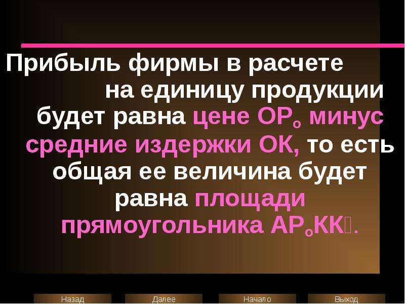 Бывать равный. Общие издержки равны площади прямоугольника.