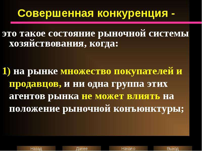 Рынок совершенной конкуренции презентация