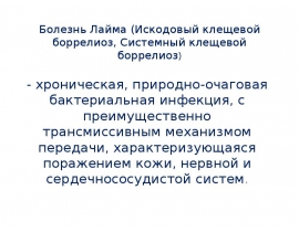Болезнь Лайма