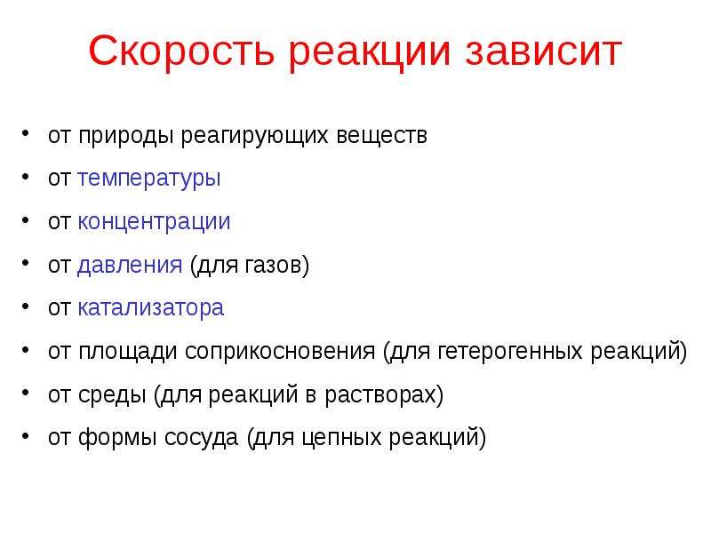 От чего зависит химическая реакция. От чего зависит скорость химической реакции. JN xtuj pfdbcbn crjhjcnm [bvbxtcjq htfrwbb.